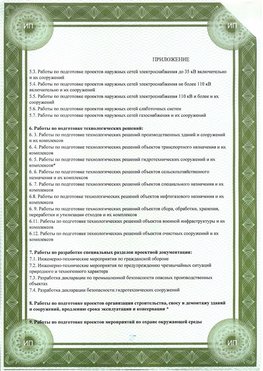Приложение к свидетельство о допуске к проектным работа Черемхово СРО в проектировании